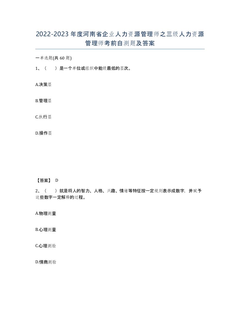 2022-2023年度河南省企业人力资源管理师之三级人力资源管理师考前自测题及答案