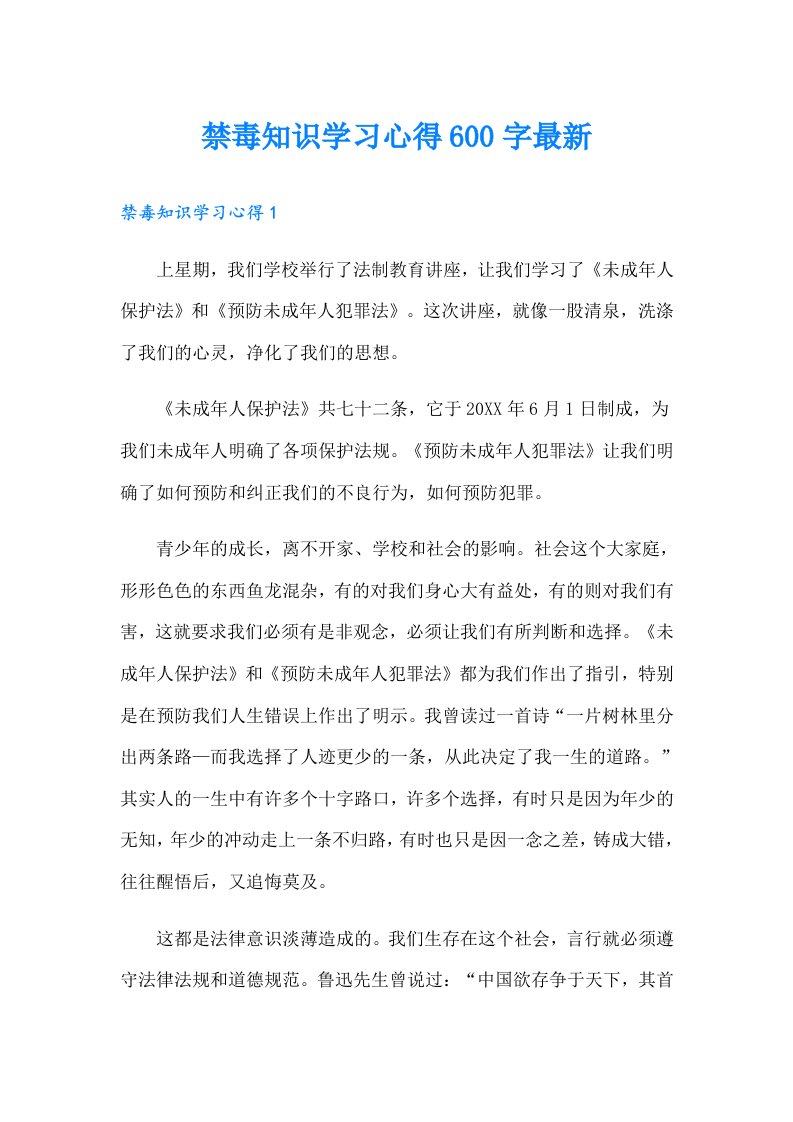 禁毒知识学习心得600字最新