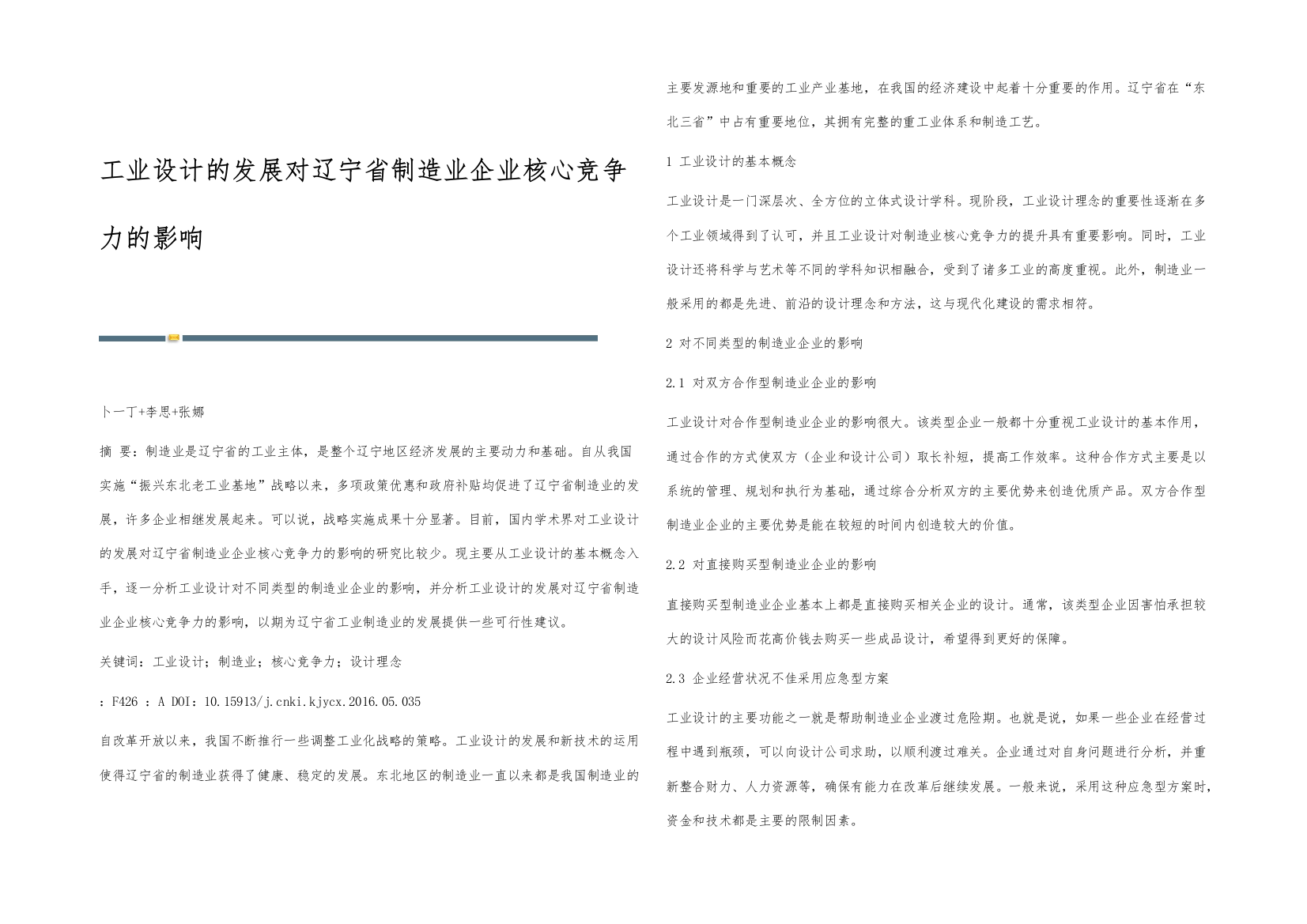 工业设计的发展对辽宁省制造业企业核心竞争力的影响