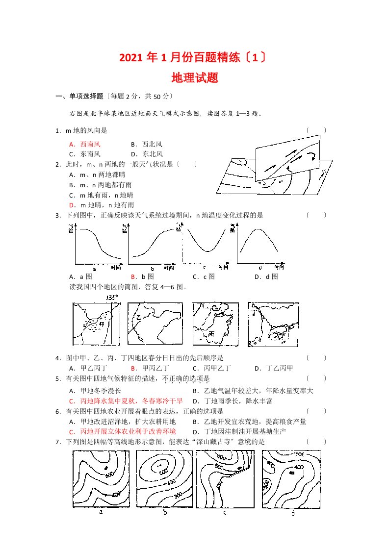 202X年1月份高三地理百题精练练习（1）