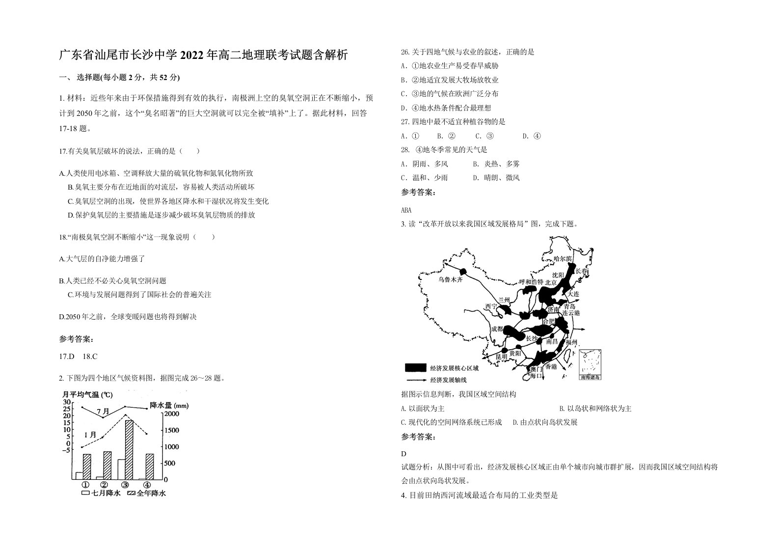 广东省汕尾市长沙中学2022年高二地理联考试题含解析