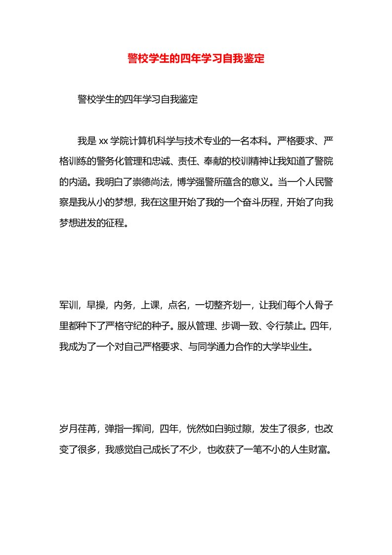 警校学生的四年学习自我鉴定