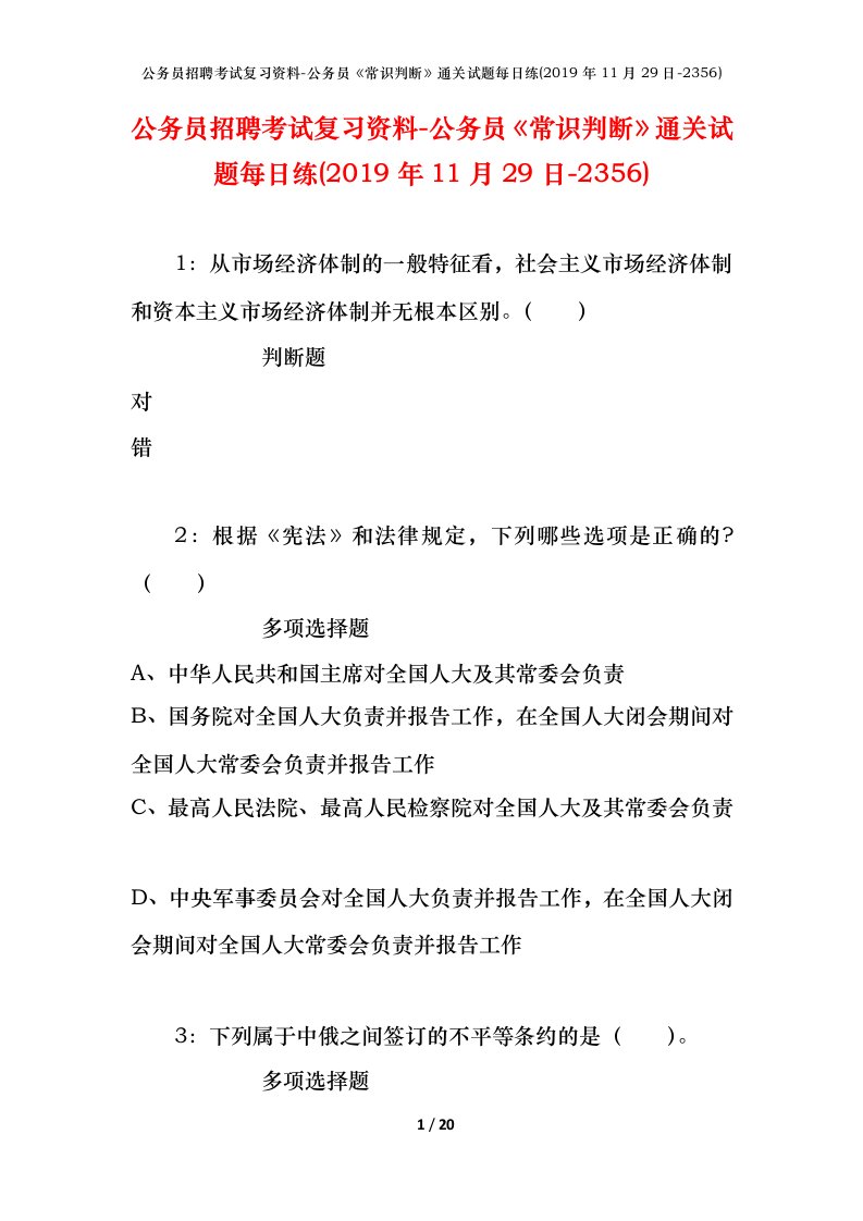 公务员招聘考试复习资料-公务员常识判断通关试题每日练2019年11月29日-2356_1