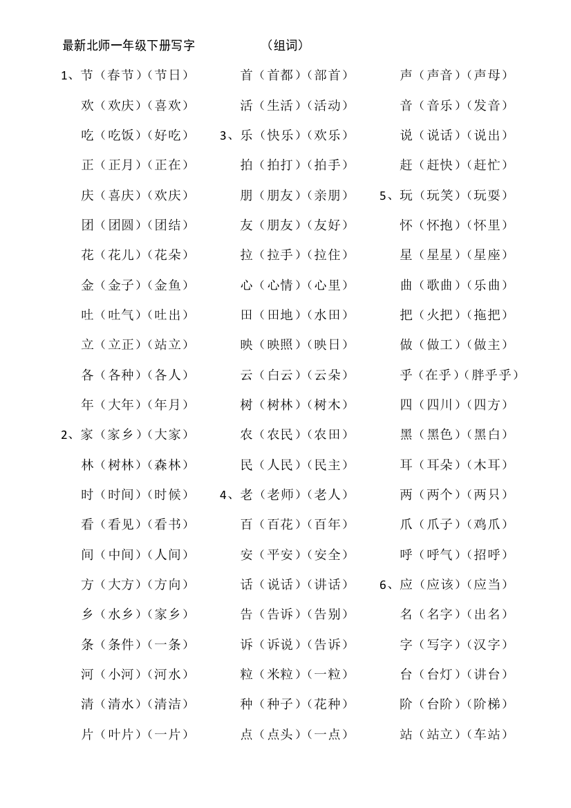 北师大一年级语文下册生字组词短语造句