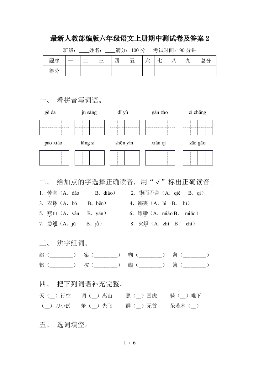 最新人教部编版六年级语文上册期中测试卷及答案2