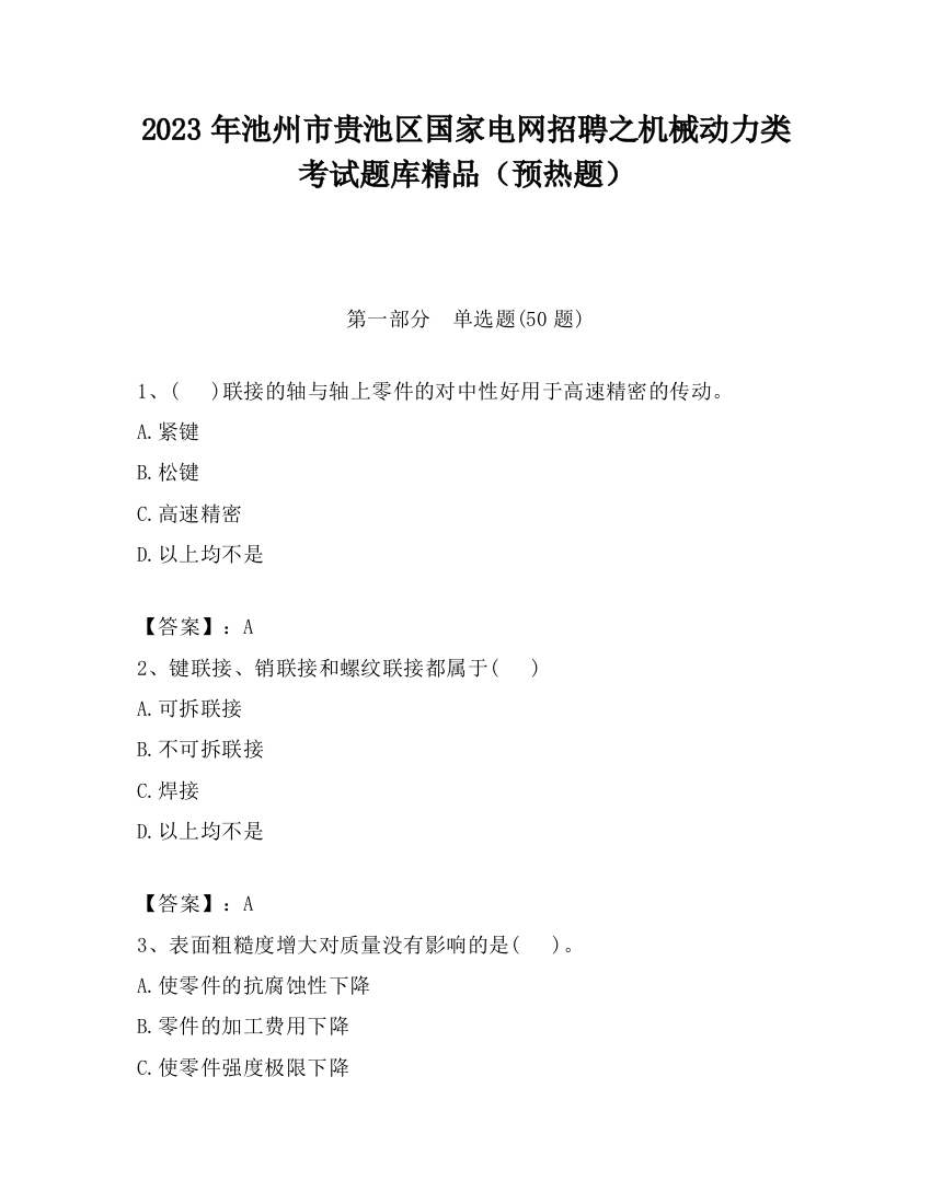 2023年池州市贵池区国家电网招聘之机械动力类考试题库精品（预热题）