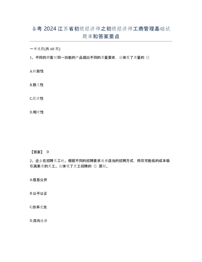 备考2024江苏省初级经济师之初级经济师工商管理基础试题库和答案要点