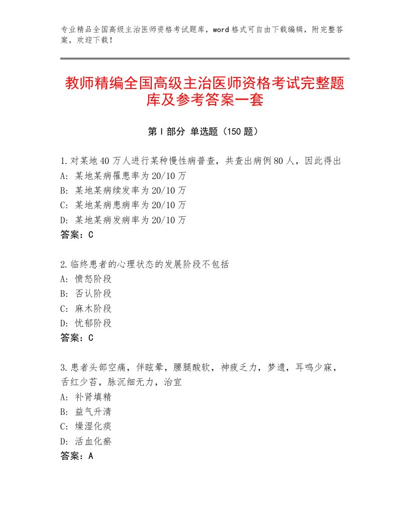 2023年全国高级主治医师资格考试优选题库及精品答案