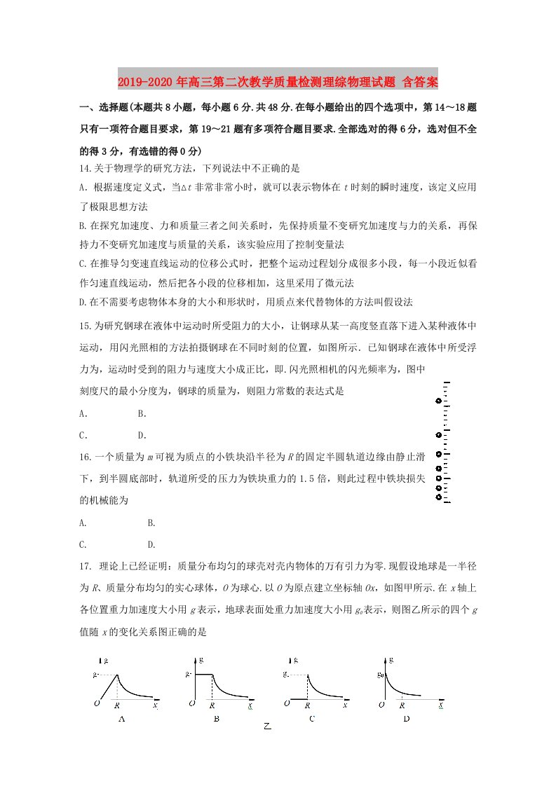 2019-2020年高三第二次教学质量检测理综物理试题