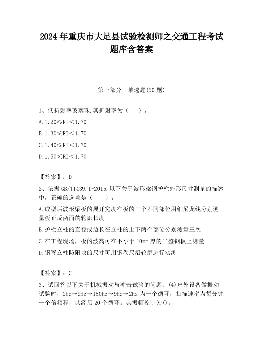 2024年重庆市大足县试验检测师之交通工程考试题库含答案