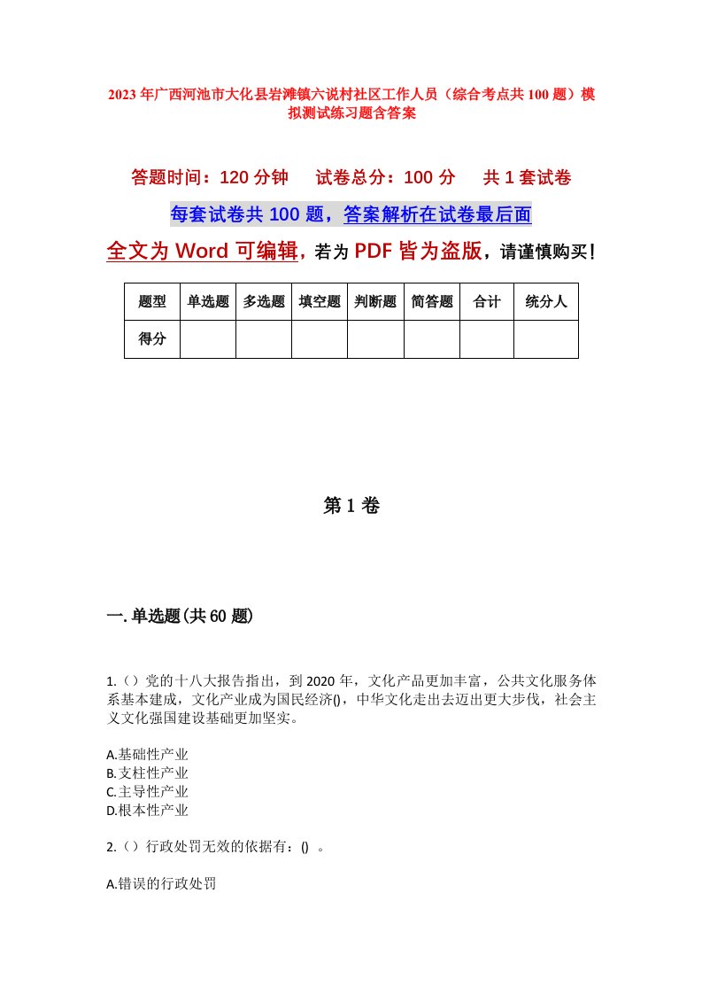 2023年广西河池市大化县岩滩镇六说村社区工作人员综合考点共100题模拟测试练习题含答案