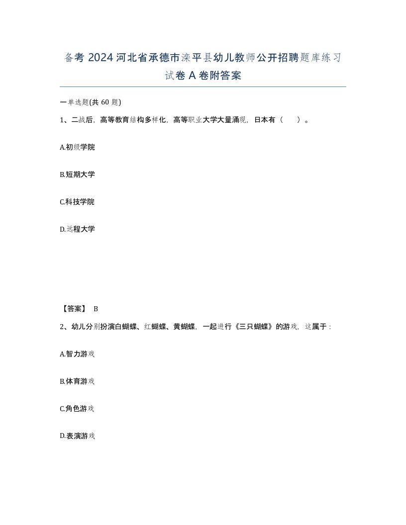 备考2024河北省承德市滦平县幼儿教师公开招聘题库练习试卷A卷附答案