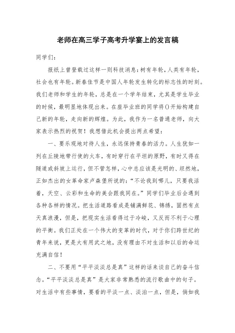 老师在高三学子高考升学宴上的发言稿