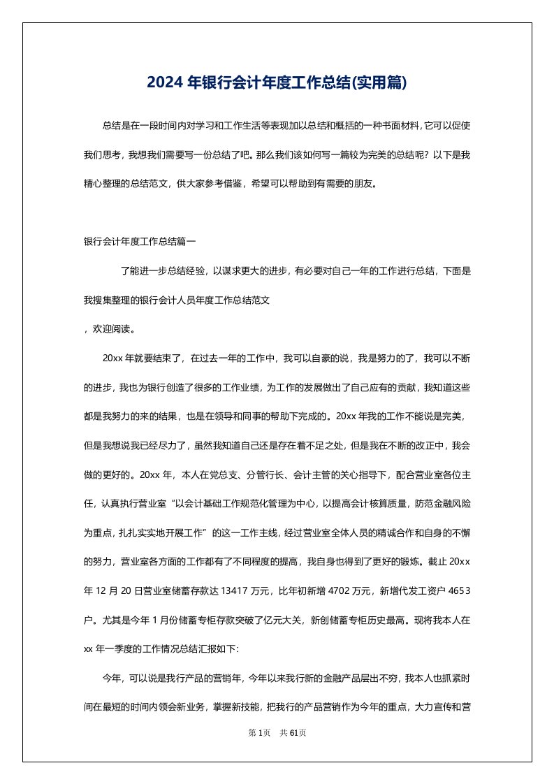 2024年银行会计年度工作总结(实用篇)