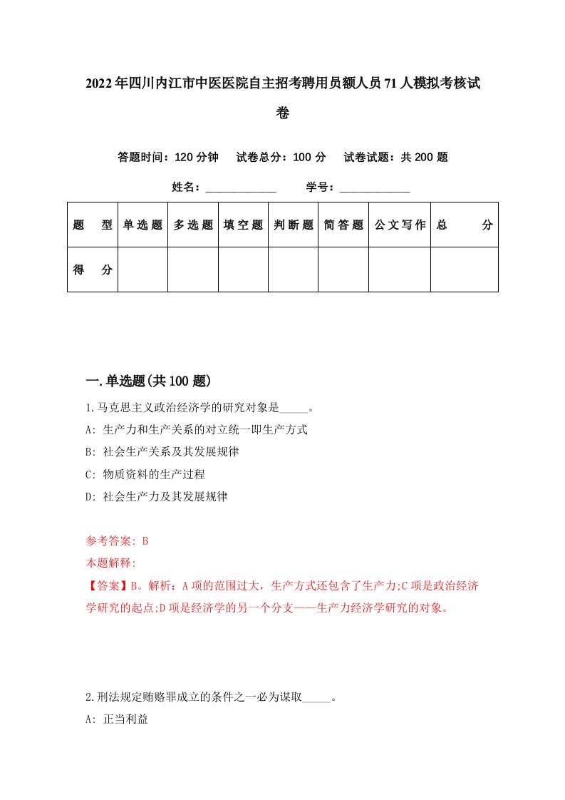 2022年四川内江市中医医院自主招考聘用员额人员71人模拟考核试卷6