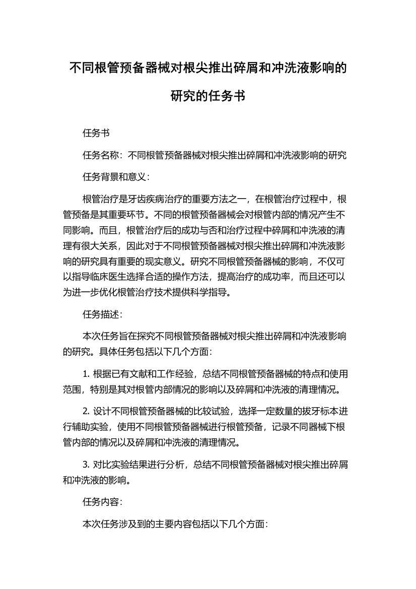 不同根管预备器械对根尖推出碎屑和冲洗液影响的研究的任务书