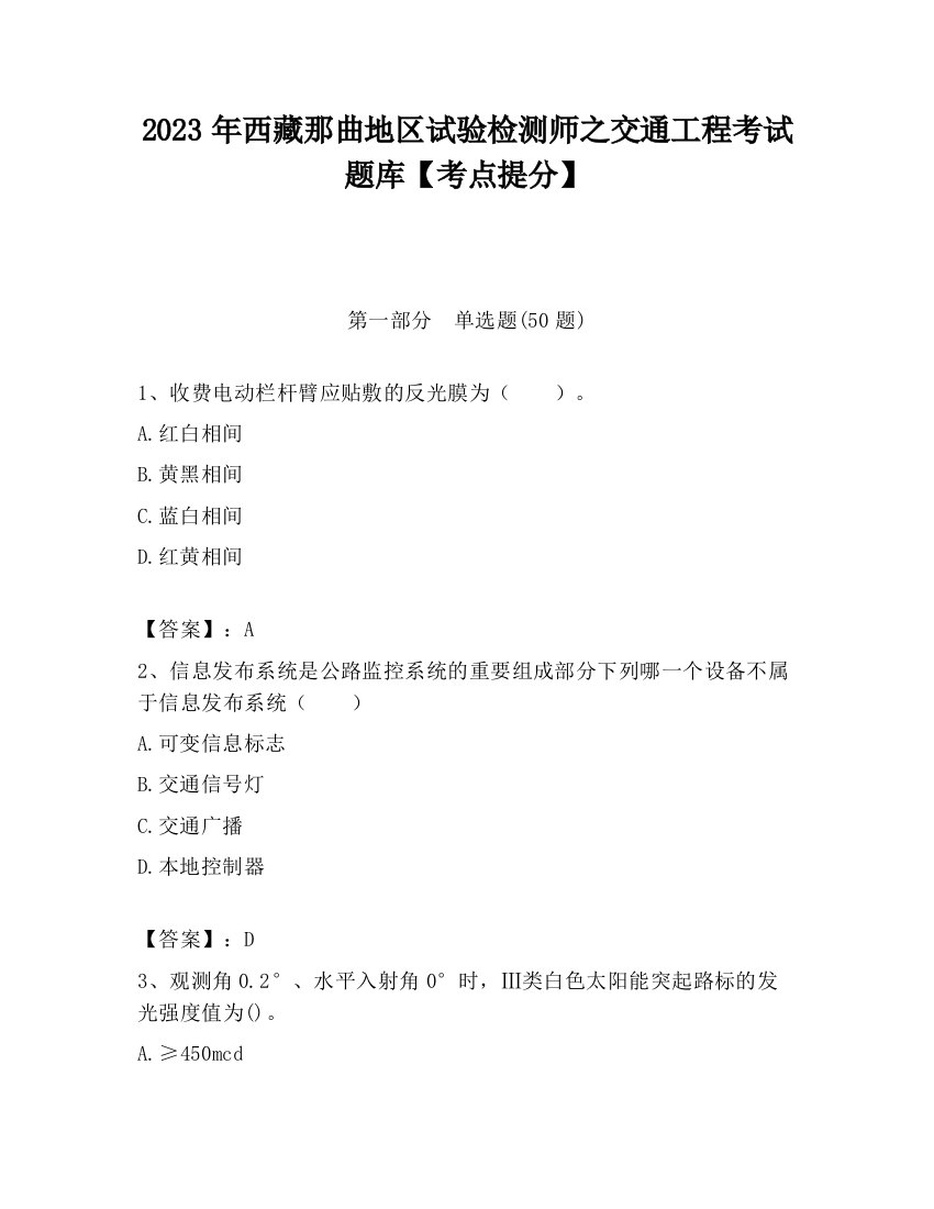 2023年西藏那曲地区试验检测师之交通工程考试题库【考点提分】