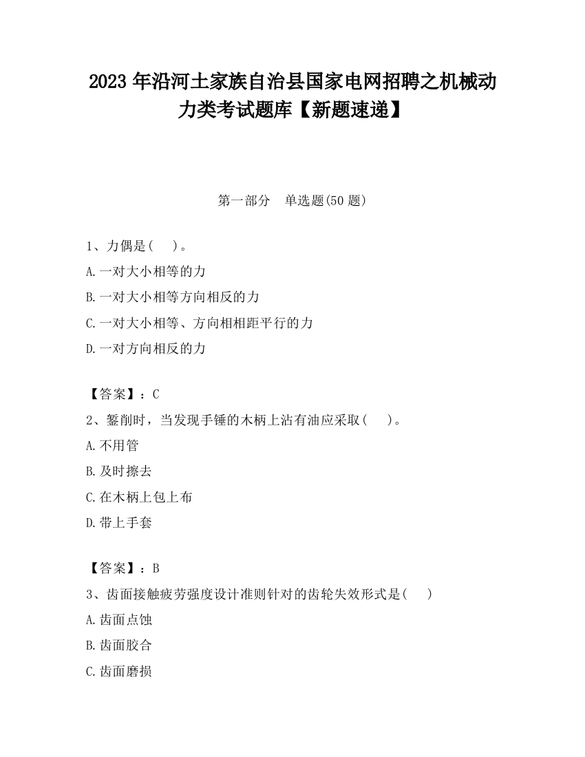 2023年沿河土家族自治县国家电网招聘之机械动力类考试题库【新题速递】