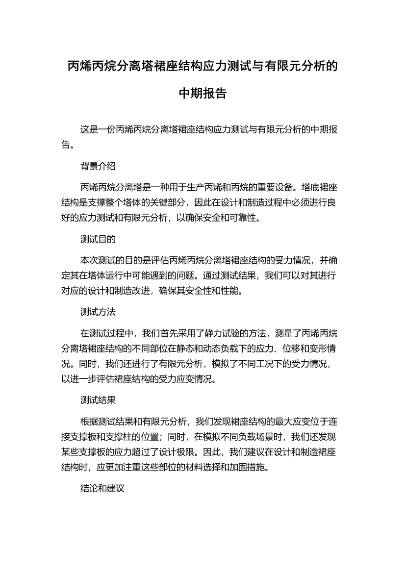 丙烯丙烷分离塔裙座结构应力测试与有限元分析的中期报告