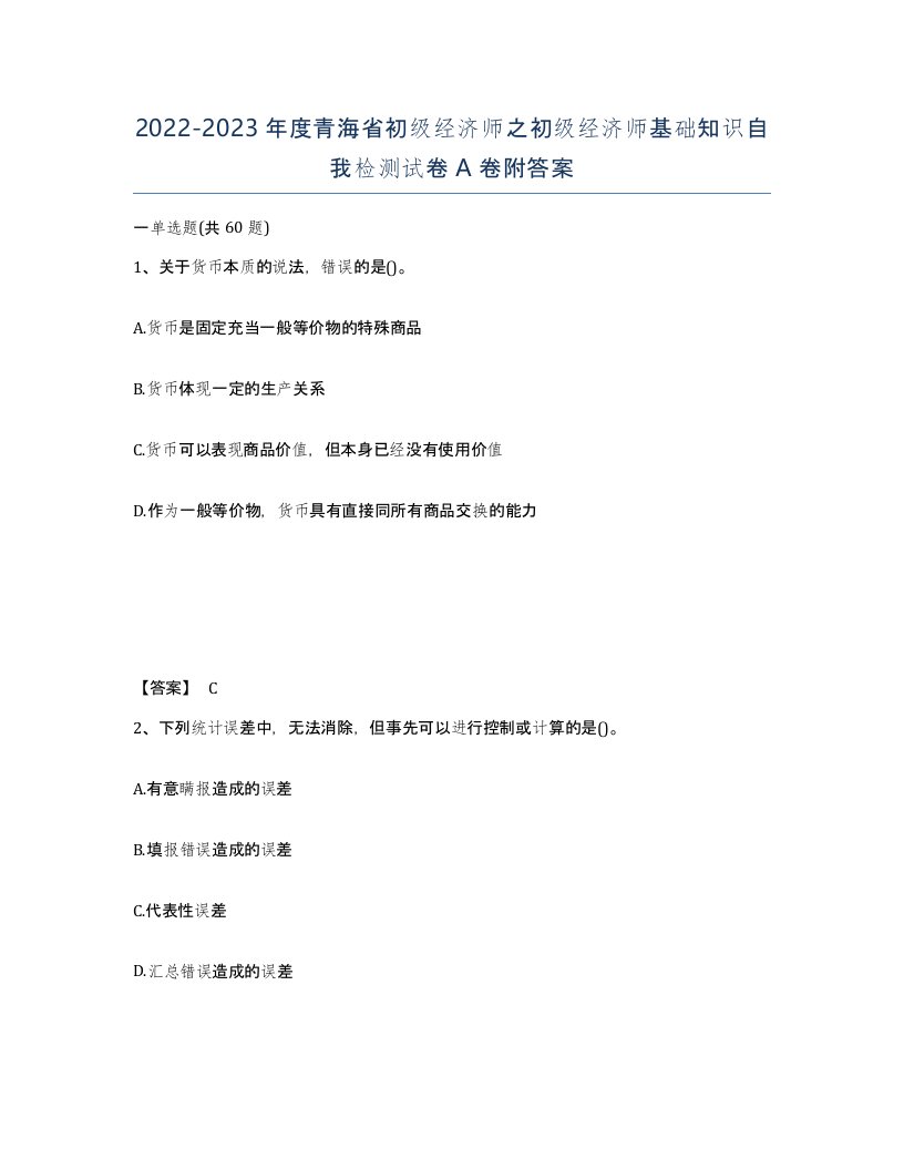 2022-2023年度青海省初级经济师之初级经济师基础知识自我检测试卷A卷附答案