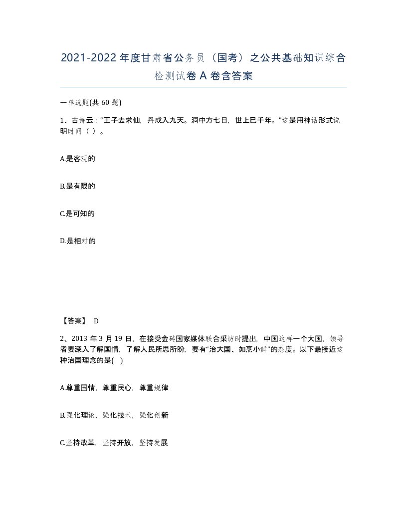 2021-2022年度甘肃省公务员国考之公共基础知识综合检测试卷A卷含答案