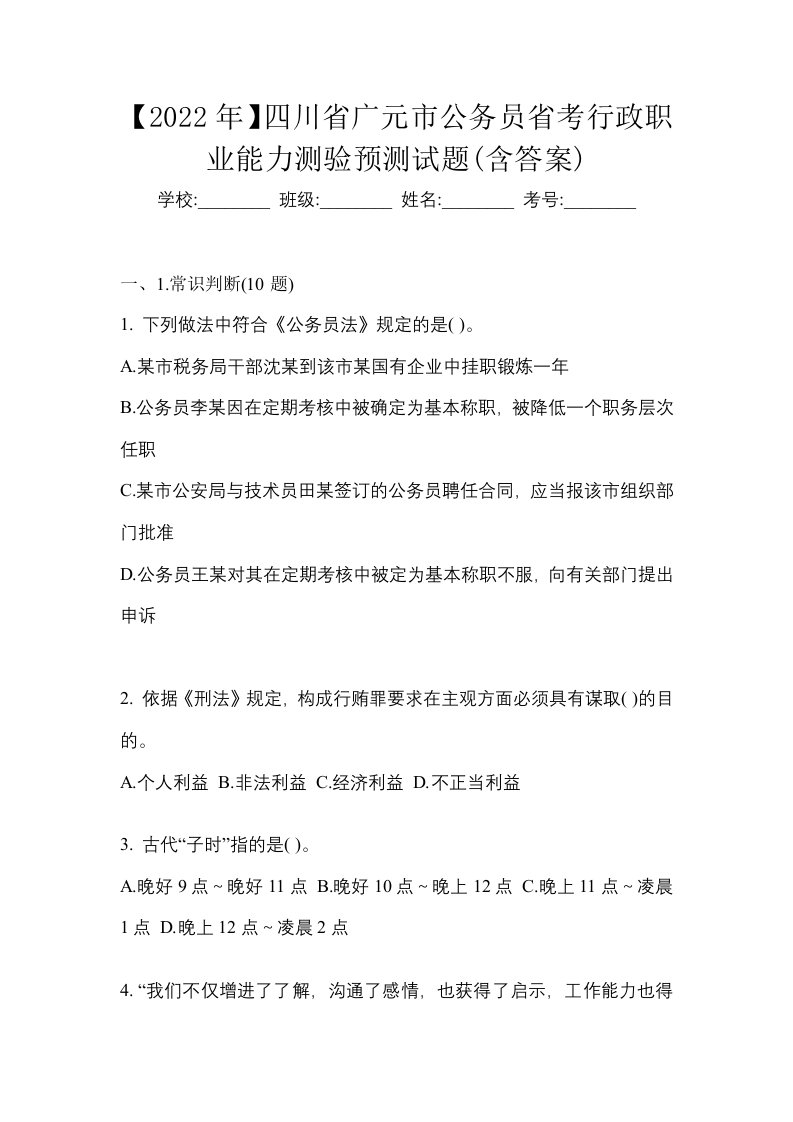 2022年四川省广元市公务员省考行政职业能力测验预测试题含答案