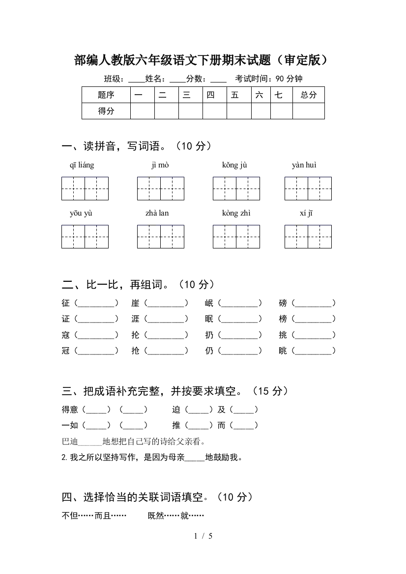 部编人教版六年级语文下册期末试题(审定版)