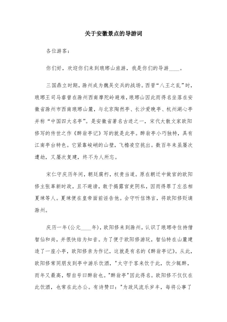 关于安徽景点的导游词