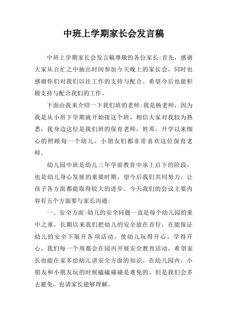 中班上学期家长会发言稿.doc