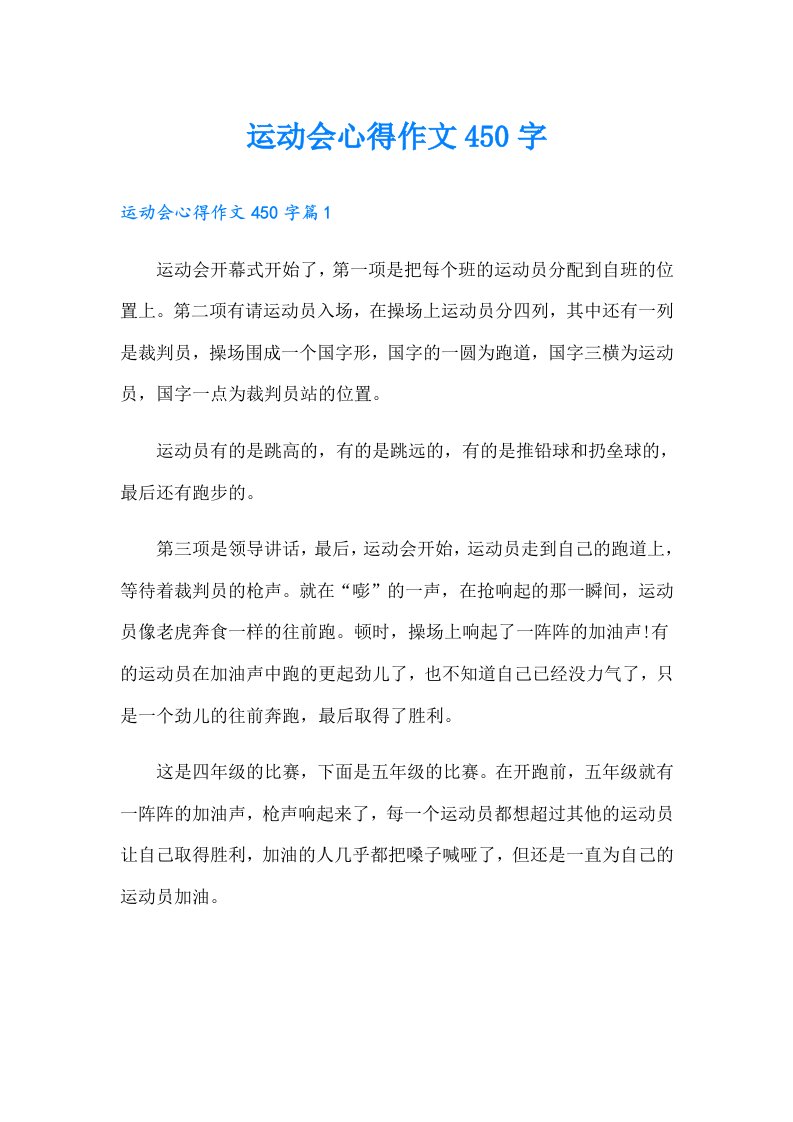 运动会心得作文450字