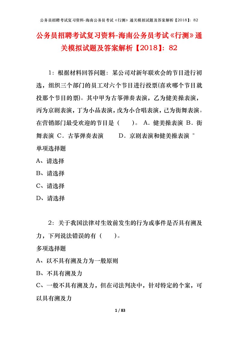 公务员招聘考试复习资料-海南公务员考试行测通关模拟试题及答案解析201882_3