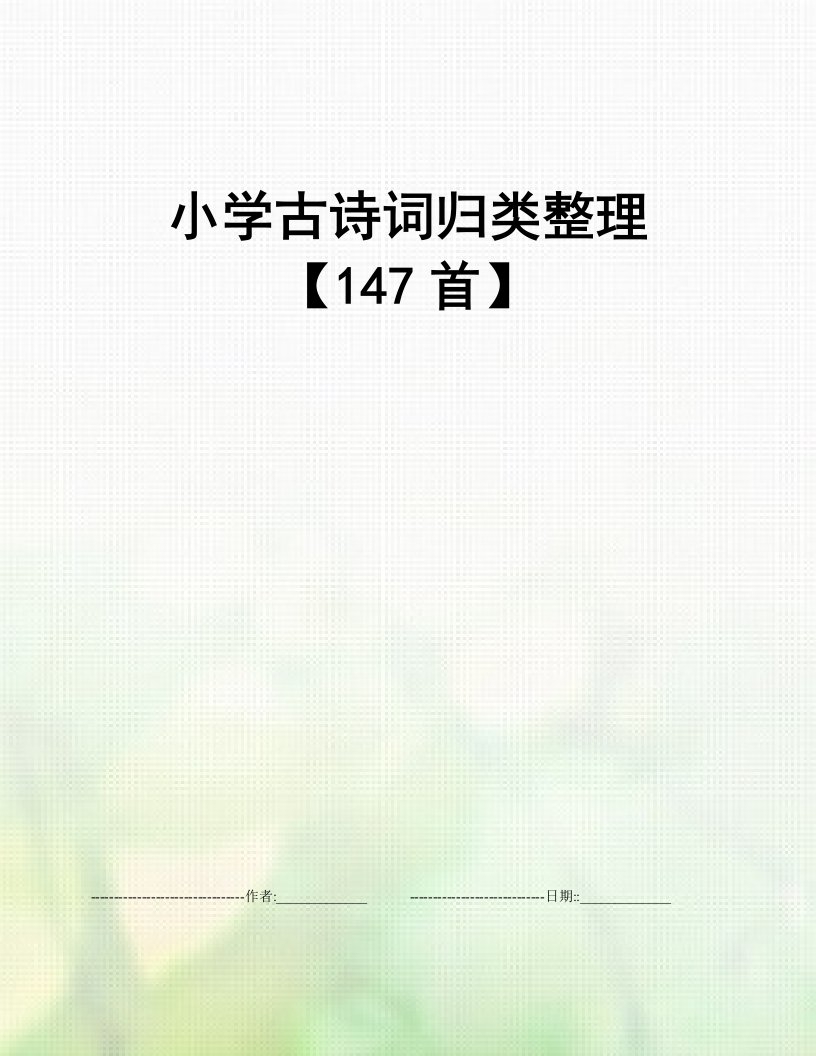 小学古诗词归类整理【147首】