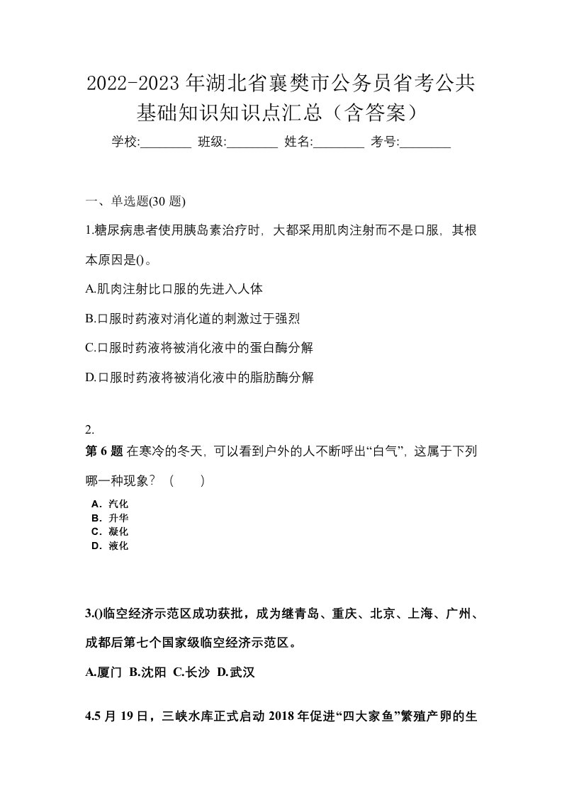 2022-2023年湖北省襄樊市公务员省考公共基础知识知识点汇总含答案