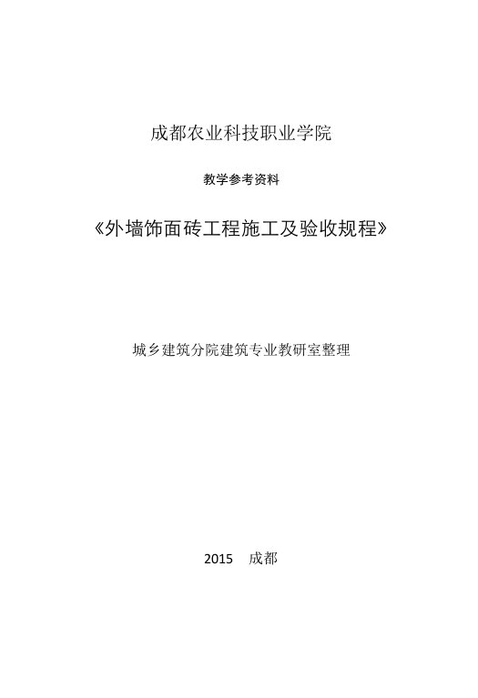 教学参考资料外墙饰面砖工程施工及验收规范