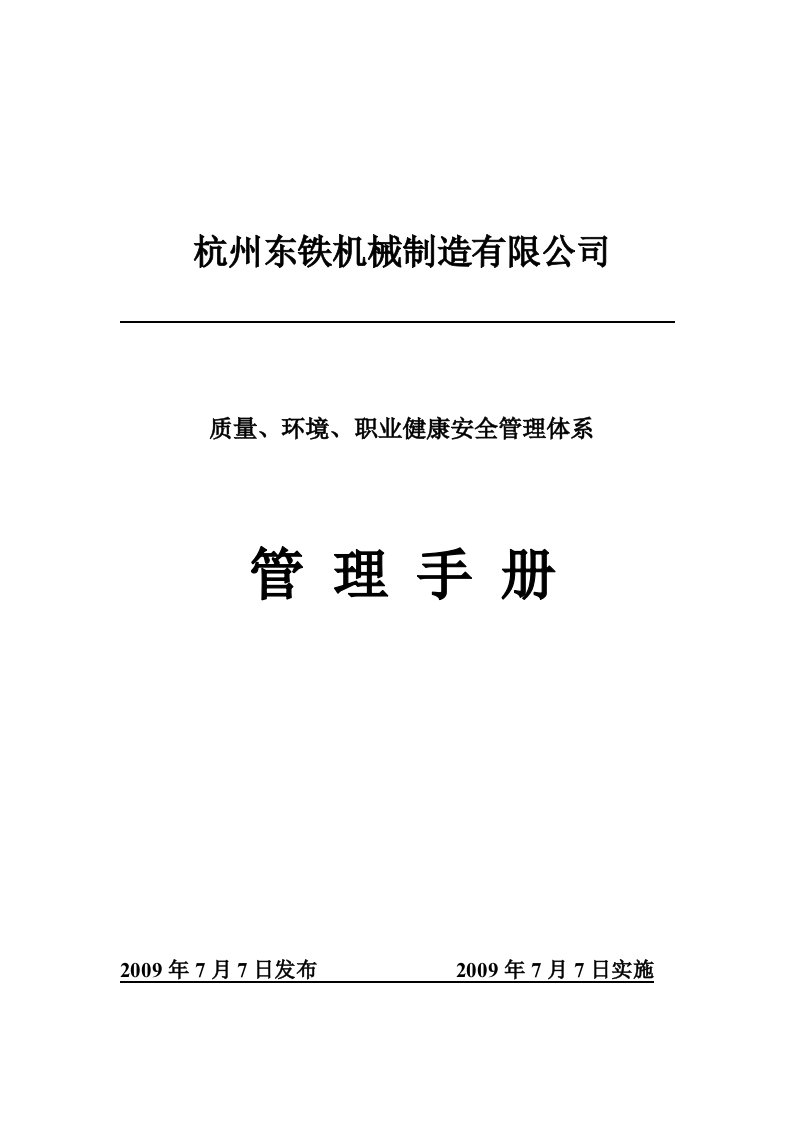 质量、环境、职业健康安全管理体系管理手册