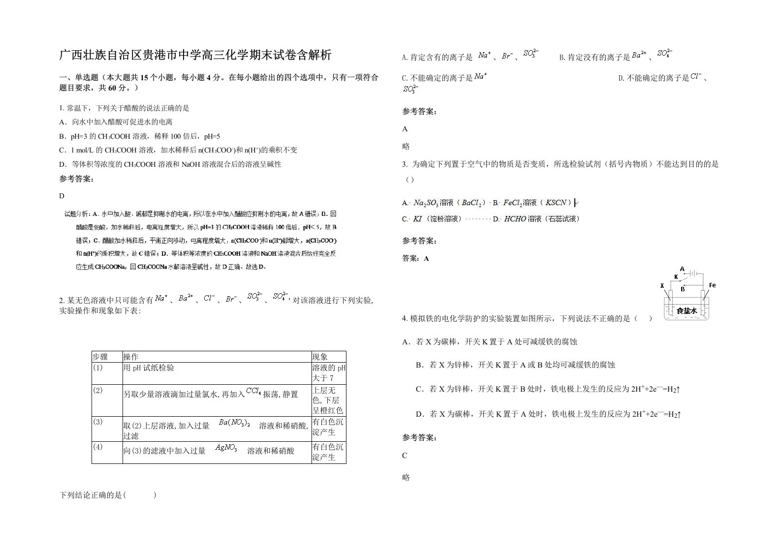 广西壮族自治区贵港市中学高三化学期末试卷含解析