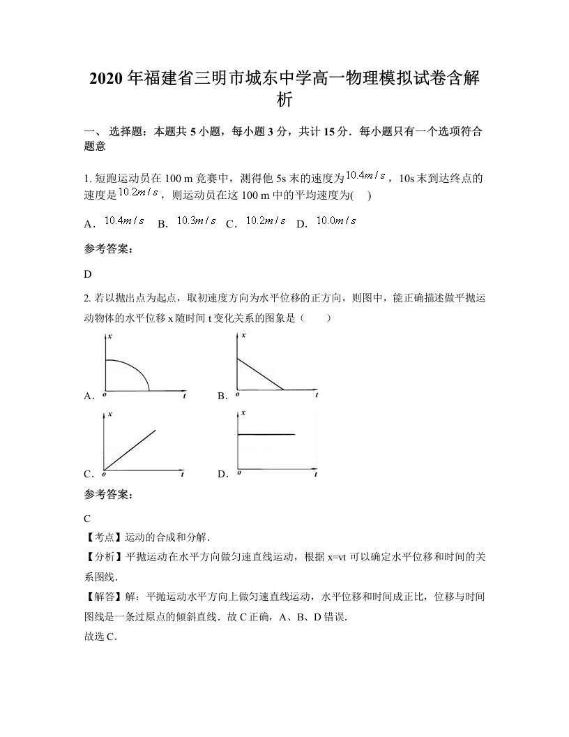 2020年福建省三明市城东中学高一物理模拟试卷含解析