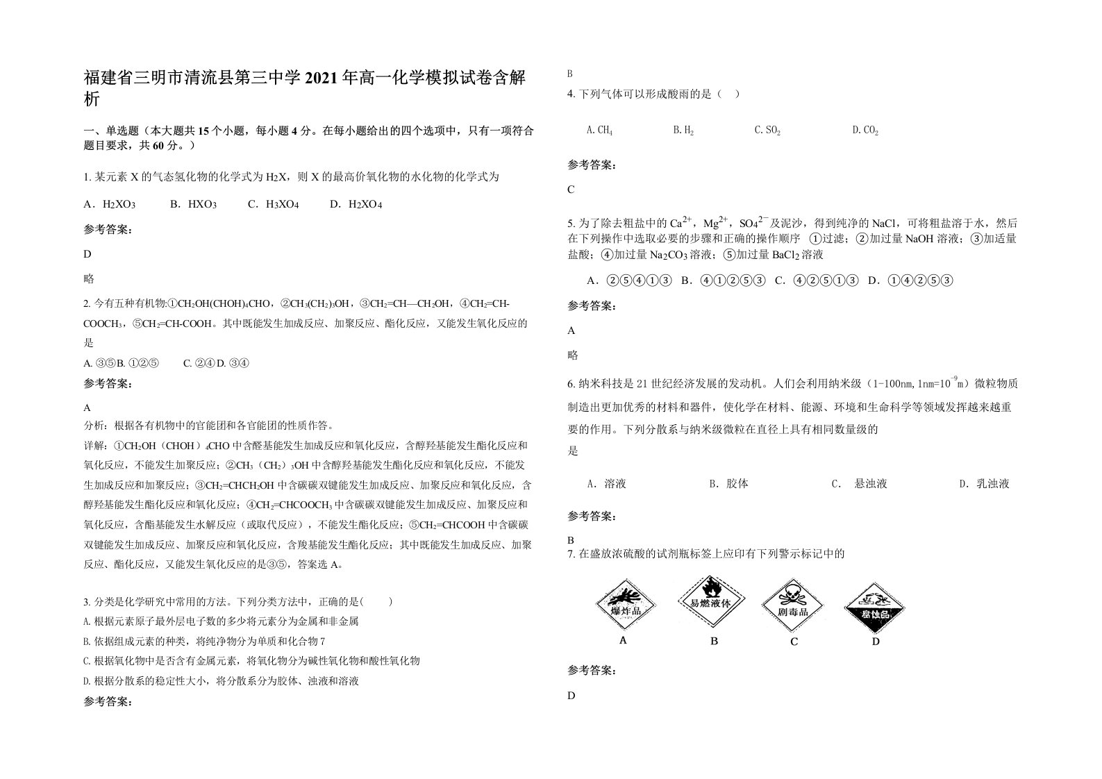 福建省三明市清流县第三中学2021年高一化学模拟试卷含解析