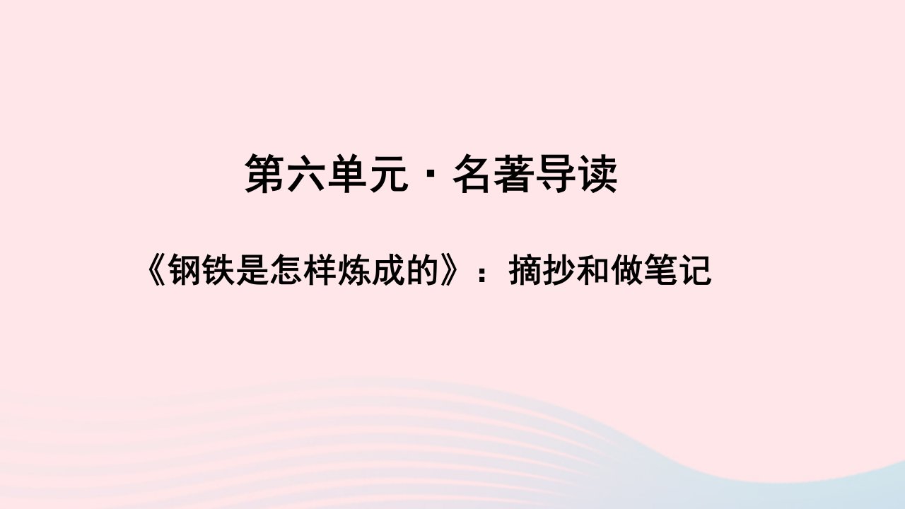 八年级语文下册第六单元名著导读钢铁是怎样炼成的摘抄和做笔记教学课件新人教版