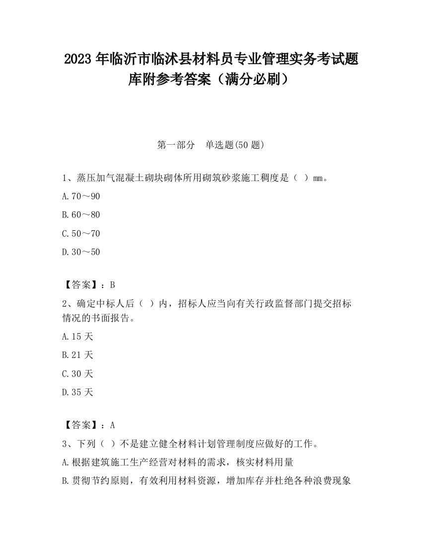 2023年临沂市临沭县材料员专业管理实务考试题库附参考答案（满分必刷）