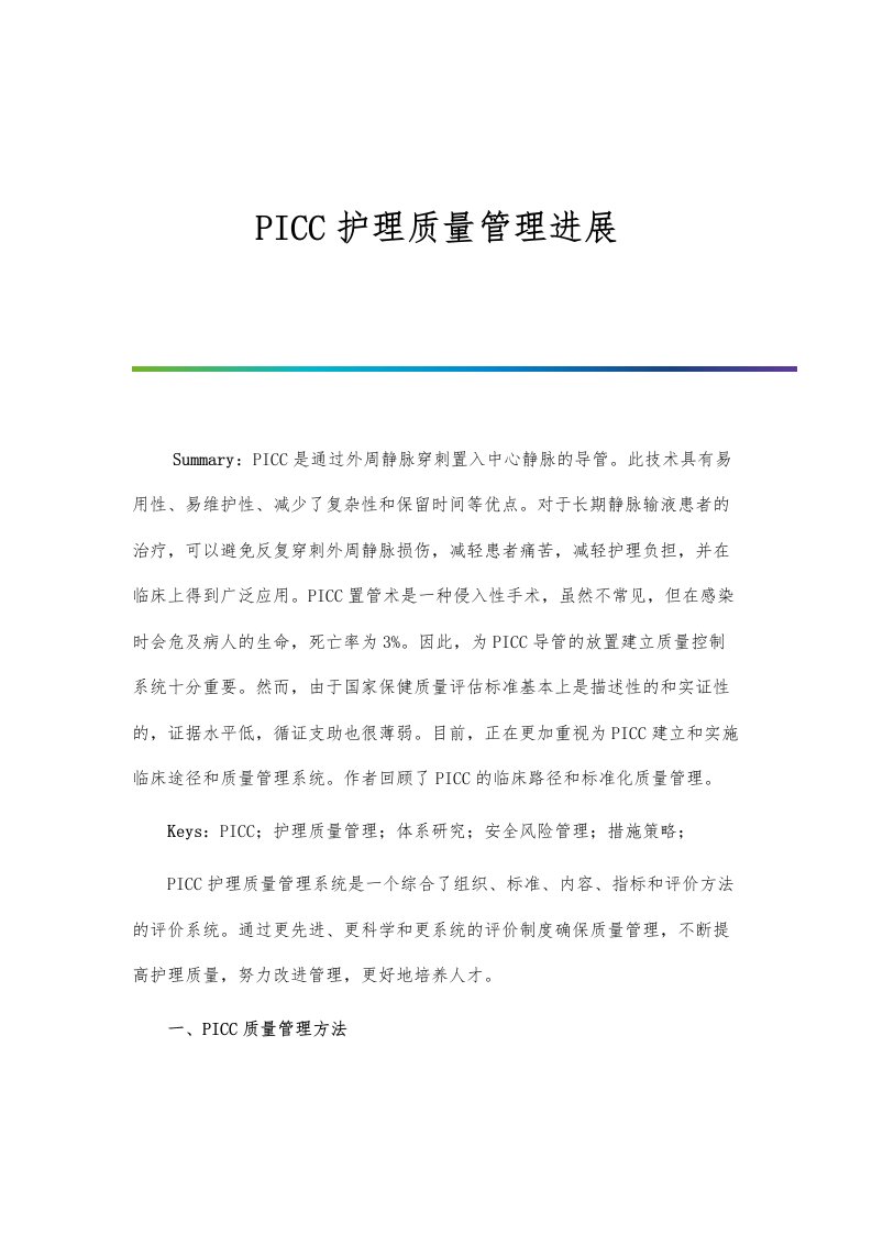 PICC护理质量管理进展