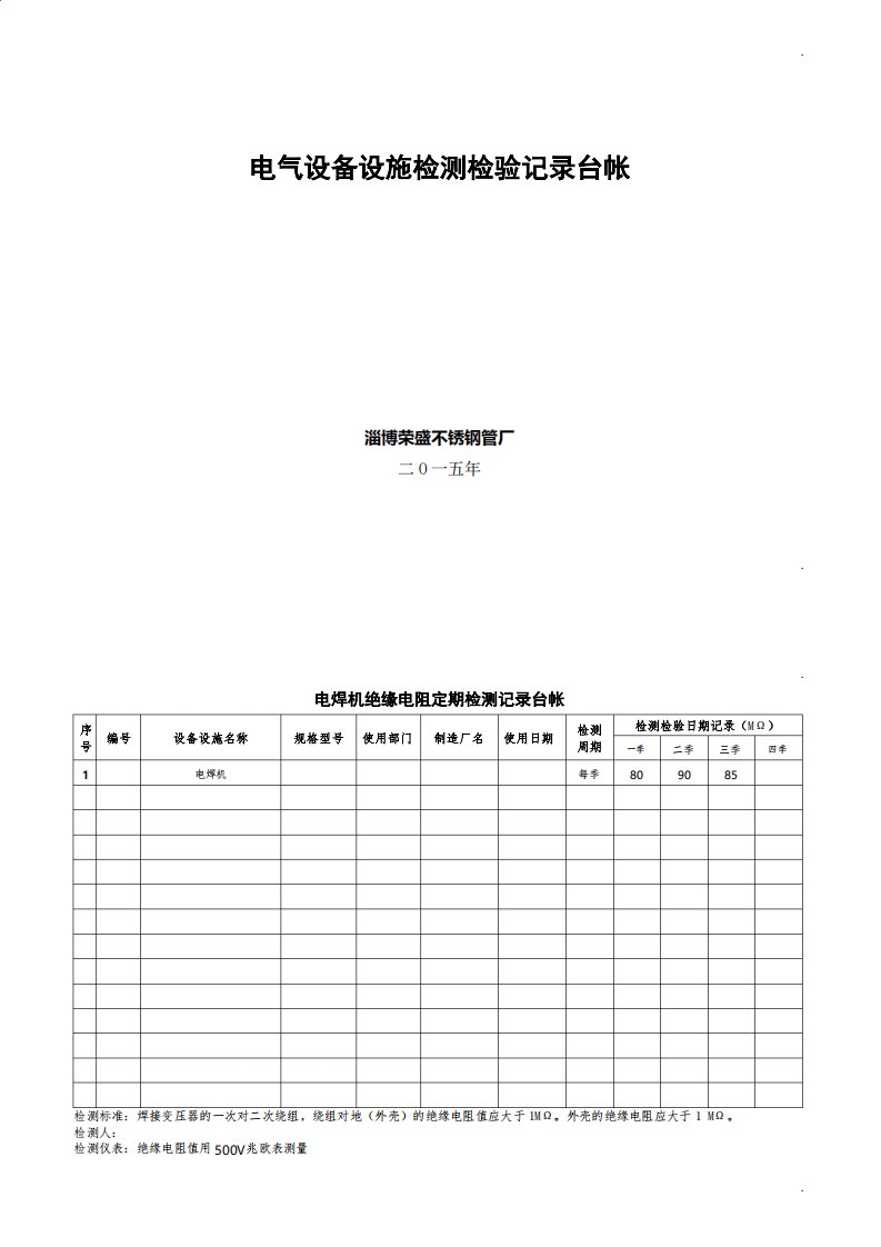 625电焊机手持电动工具移动电气装备绝缘电阻检测台账