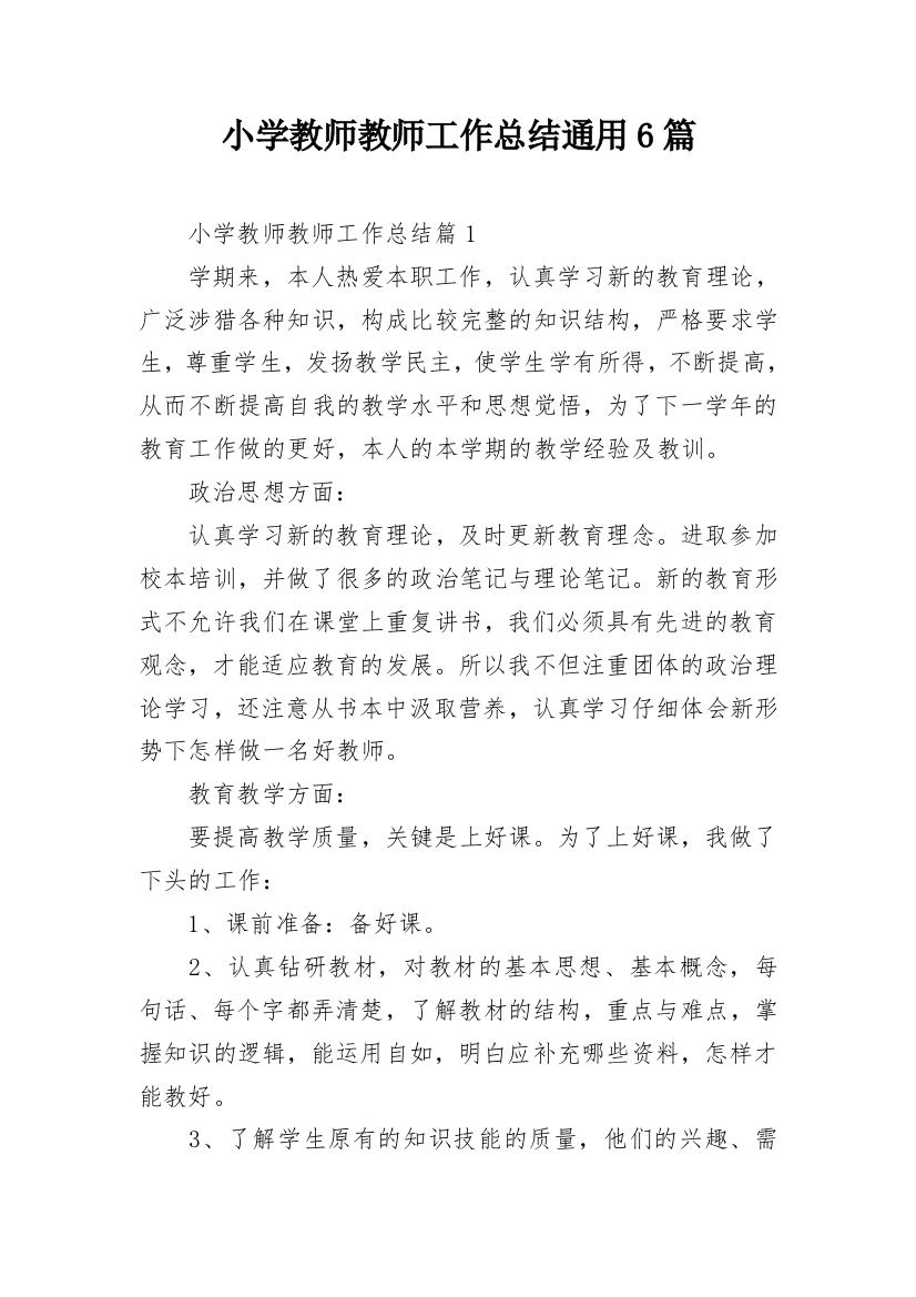 小学教师教师工作总结通用6篇