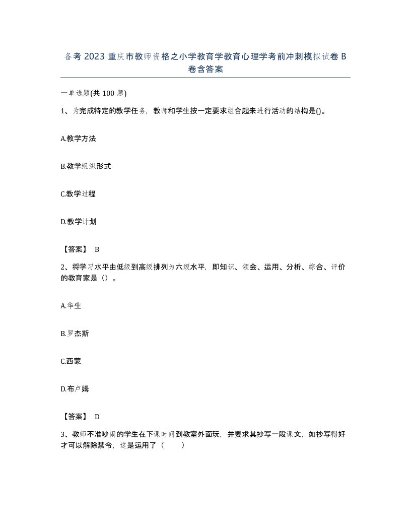 备考2023重庆市教师资格之小学教育学教育心理学考前冲刺模拟试卷B卷含答案