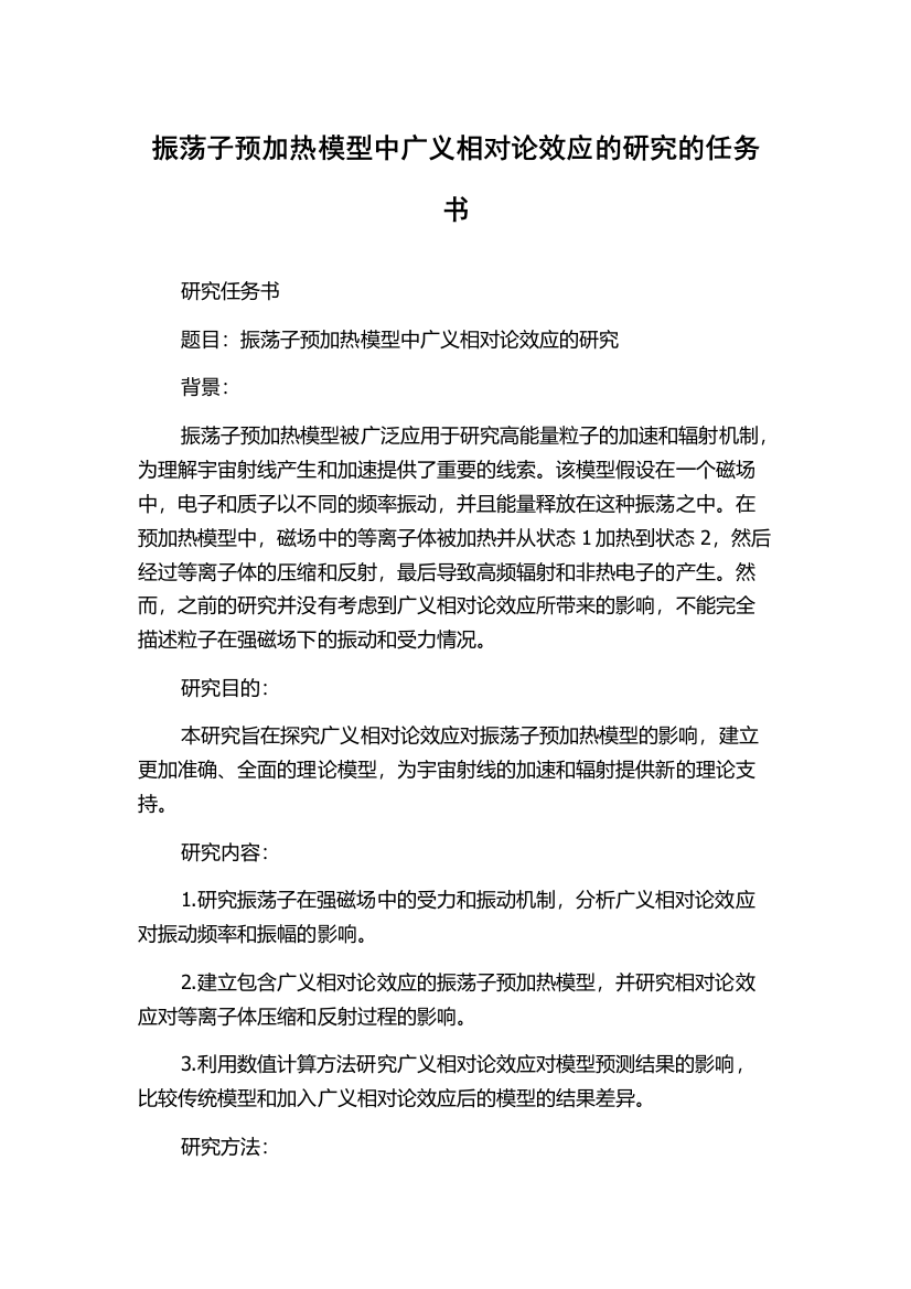 振荡子预加热模型中广义相对论效应的研究的任务书