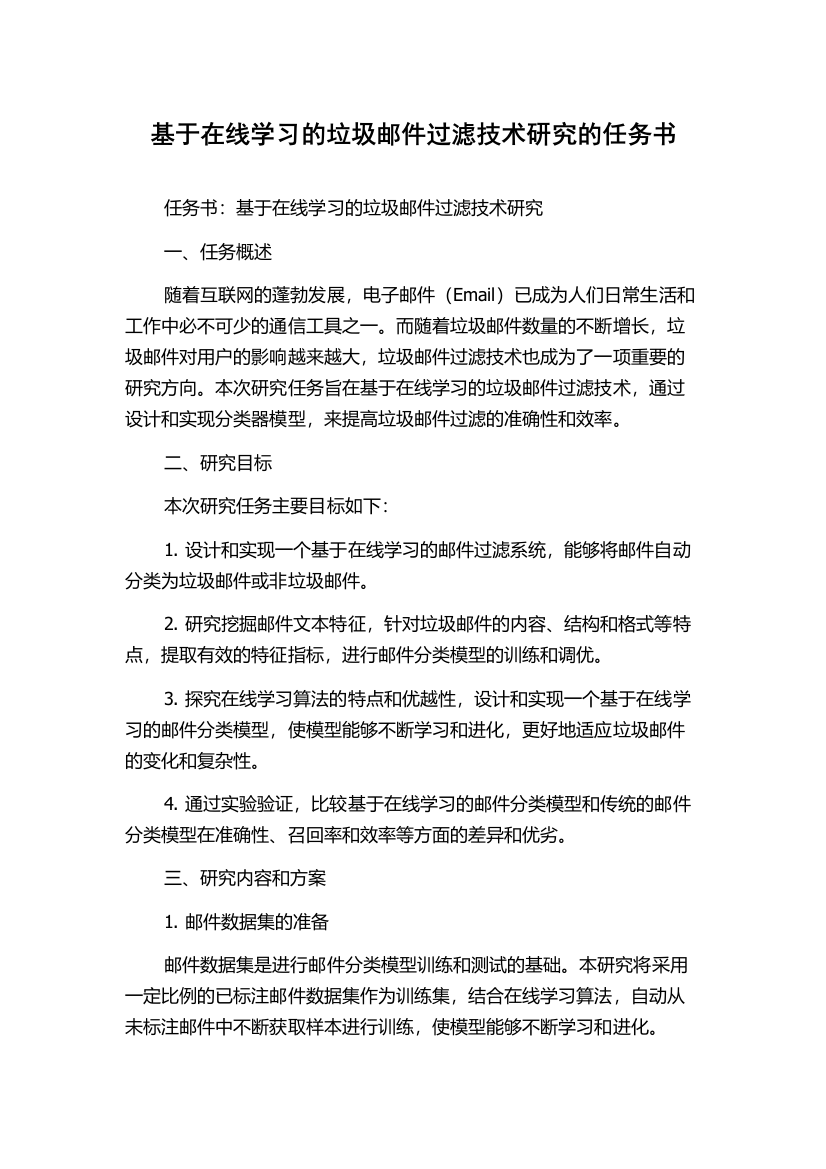 基于在线学习的垃圾邮件过滤技术研究的任务书