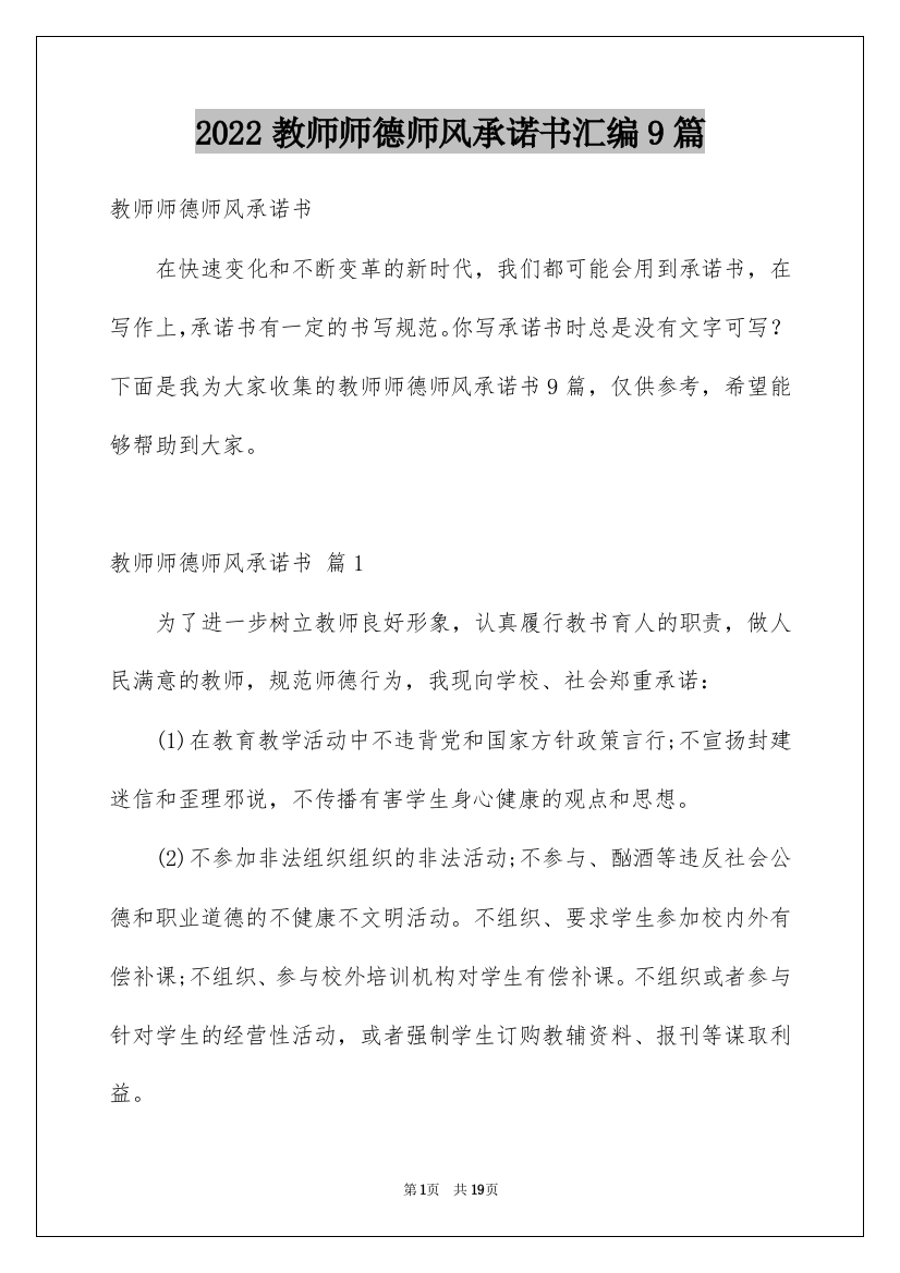 2022教师师德师风承诺书汇编9篇