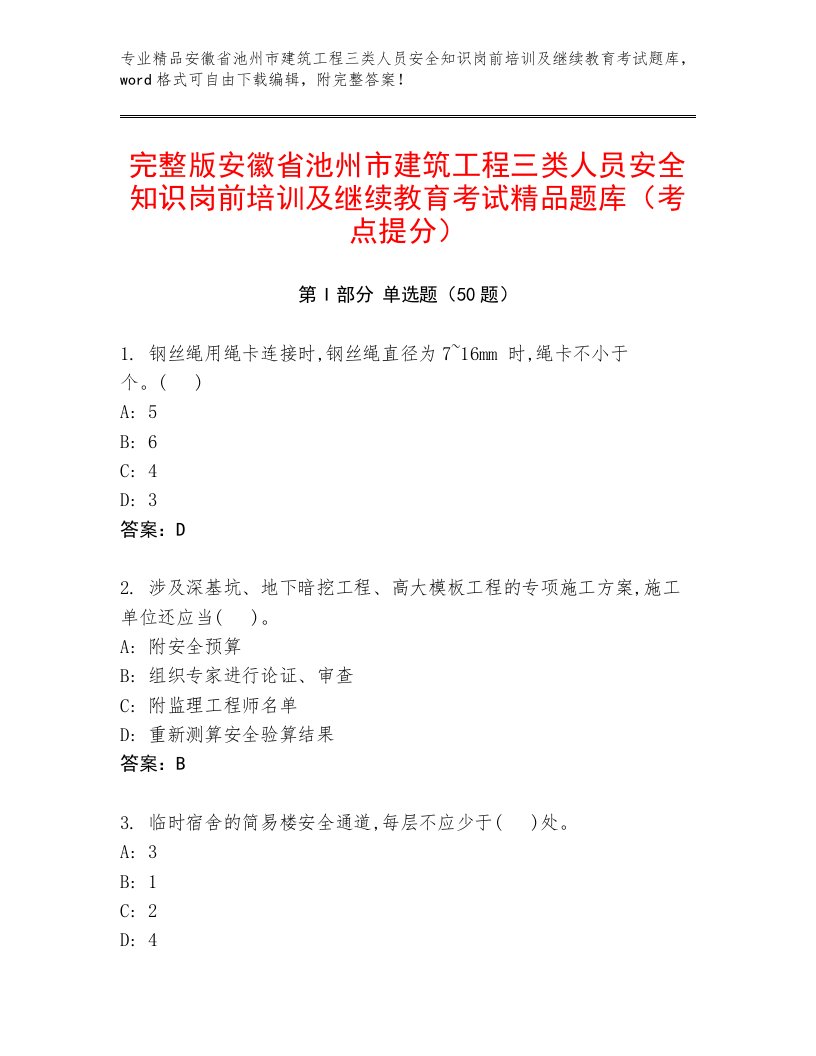 完整版安徽省池州市建筑工程三类人员安全知识岗前培训及继续教育考试精品题库（考点提分）