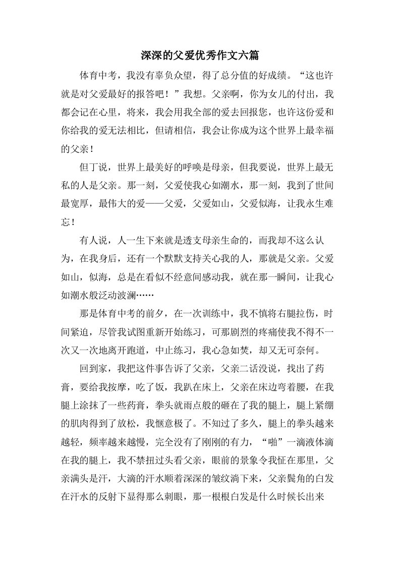 深深的父爱作文六篇