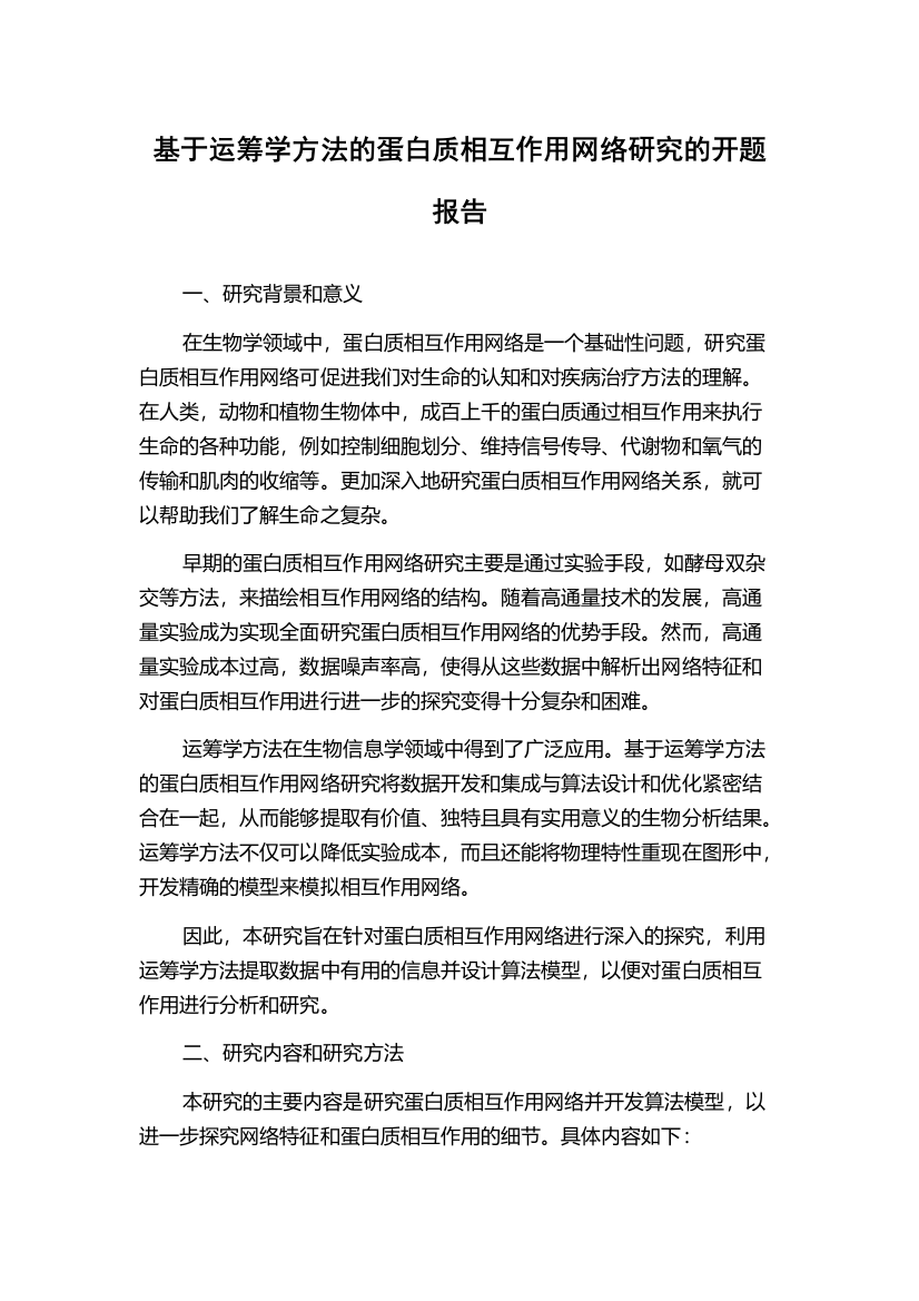 基于运筹学方法的蛋白质相互作用网络研究的开题报告